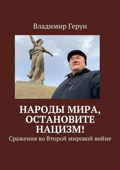 Скачать книгу Народы мира, остановите нацизм! Сражения во Второй мировой войне