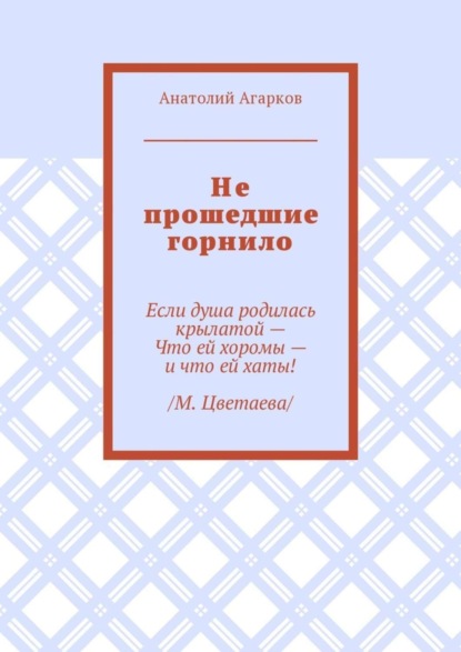 Скачать книгу Не прошедшие горнило
