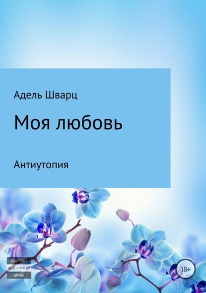 Скачать книгу Моя любовь