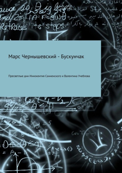 Скачать книгу Пресветлые дни Иннокентия Санненского и Валентина Учеблова