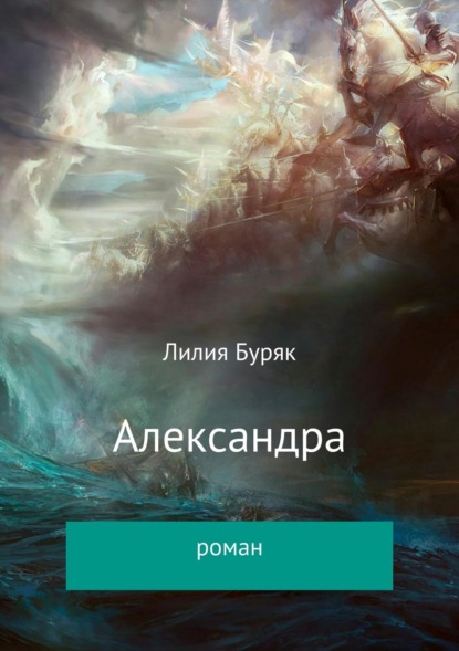 Скачать книгу Александра