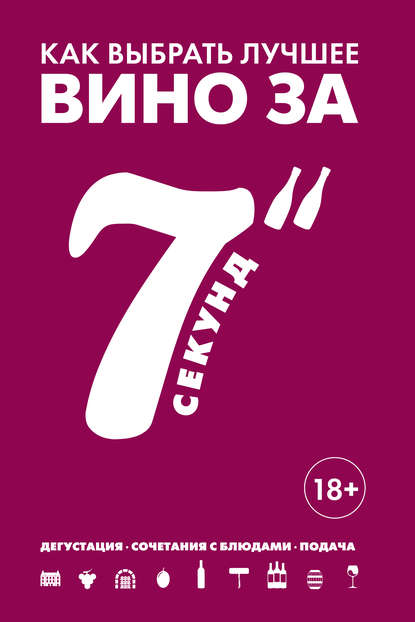 Скачать книгу Как выбрать лучшее вино за 7 секунд