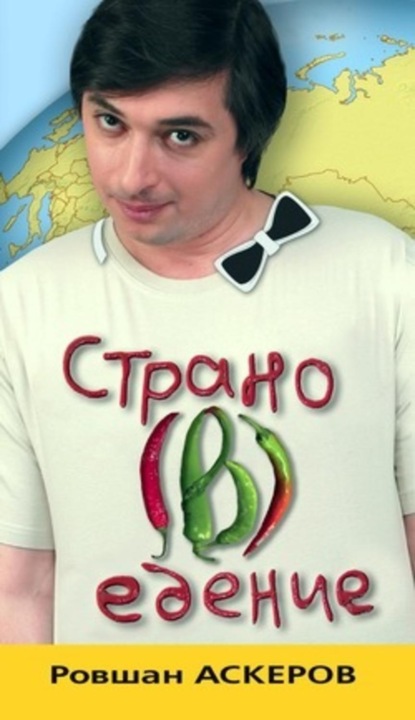 Скачать книгу Страно(в)едение