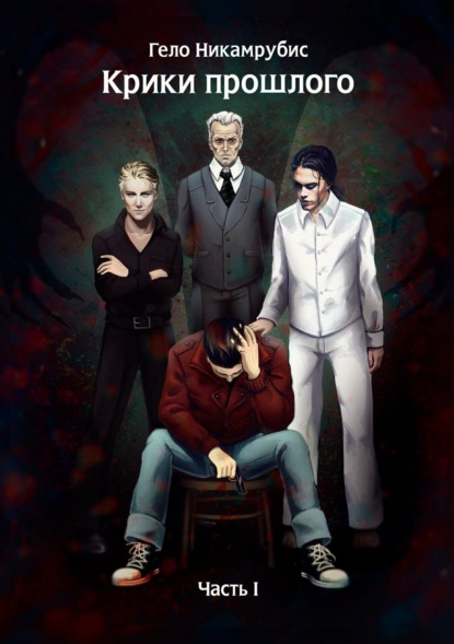 Скачать книгу Крики прошлого. Часть I