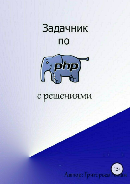 Скачать книгу Задачник по PHP (с решениями)