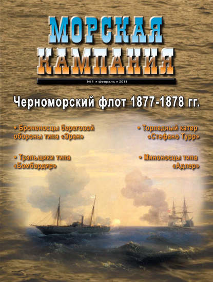 Скачать книгу Морская кампания № 01/2011