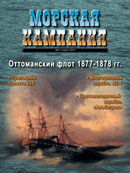 Скачать книгу Морская кампания № 02/2011