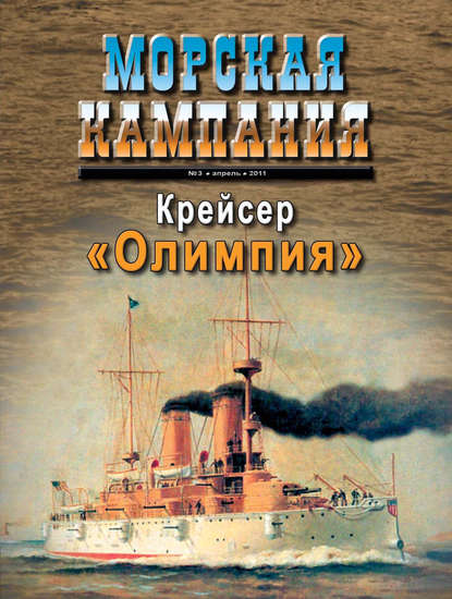 Скачать книгу Морская кампания № 03/2011