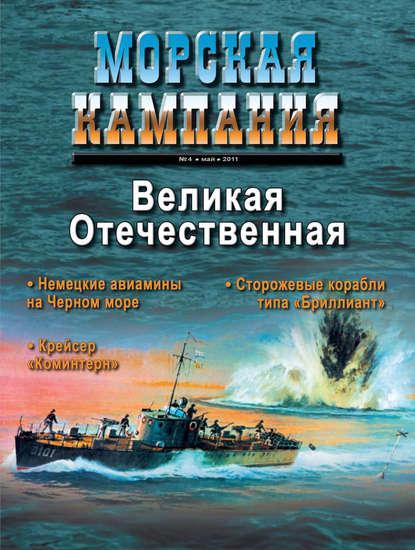 Скачать книгу Морская кампания № 04/2011