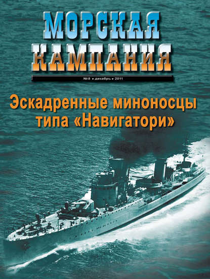 Скачать книгу Морская кампания № 08/2011