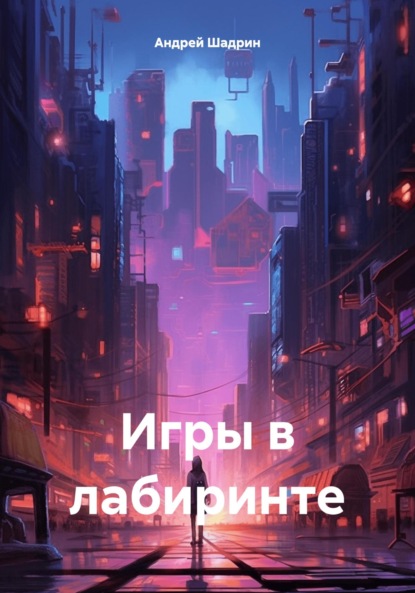 Скачать книгу Игры в лабиринте