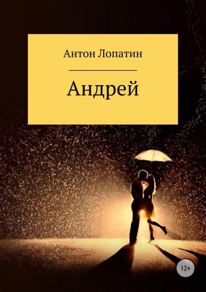 Скачать книгу Андрей