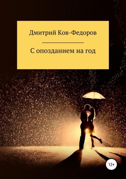 Скачать книгу С опозданием на год