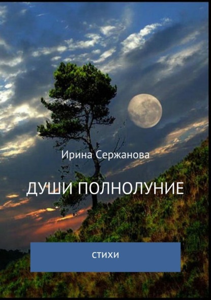 Скачать книгу Души полнолуние. Сборник стихотворений