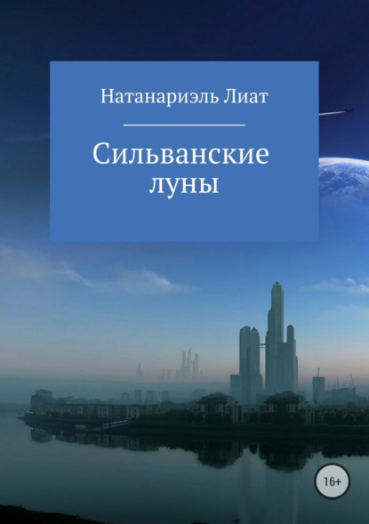 Скачать книгу Сильванские луны