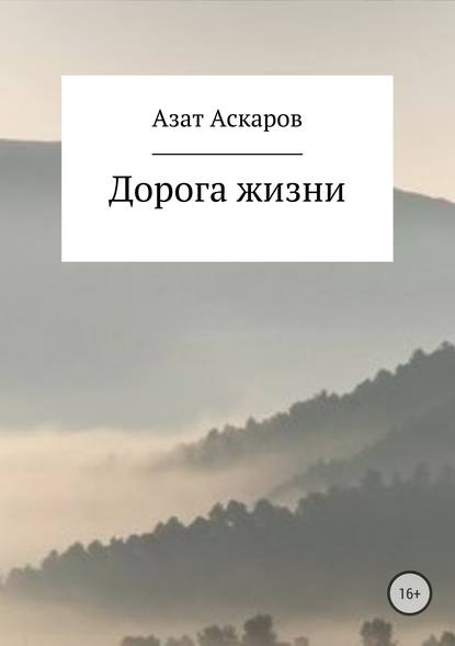 Скачать книгу Дорога жизни. Сборник стихотворений