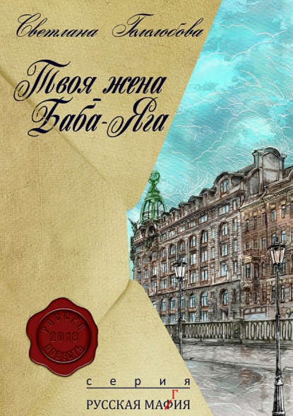 Скачать книгу Твоя жена Баба-Яга