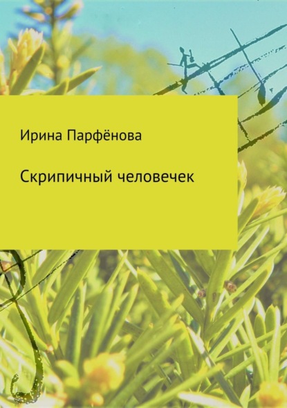 Скачать книгу Скрипичный человечек. Сборник стихотворений