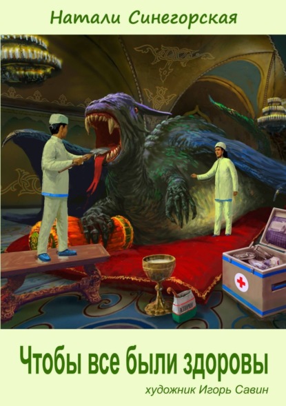 Скачать книгу Чтобы все были здоровы