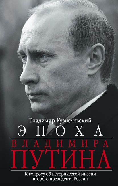 Скачать книгу Эпоха Владимира Путина. К вопросу об исторической миссии второго президента России