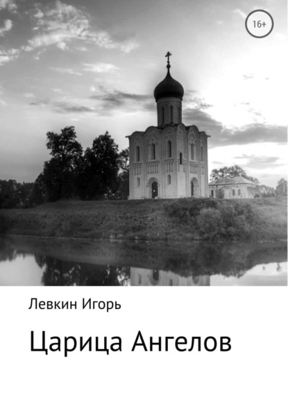 Скачать книгу Царица ангелов