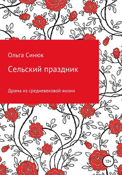 Скачать книгу Сельский праздник