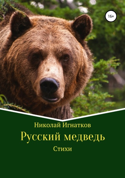 Скачать книгу Русский медведь. Стихи