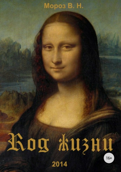 Скачать книгу Код жизни