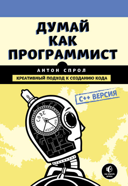 Скачать книгу Думай как программист. Креативный подход к созданию кода. C++ версия
