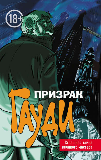 Скачать книгу Призрак Гауди. Загадка великого мастера