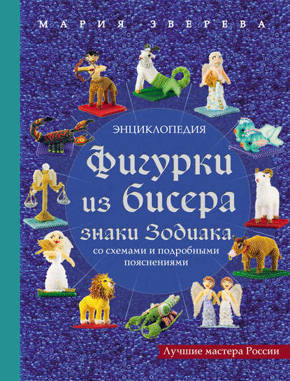Скачать книгу Фигурки из бисера. Знаки Зодиака со схемами и подробными пояснениями