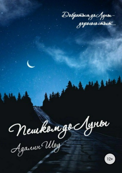 Скачать книгу Пешком до Луны