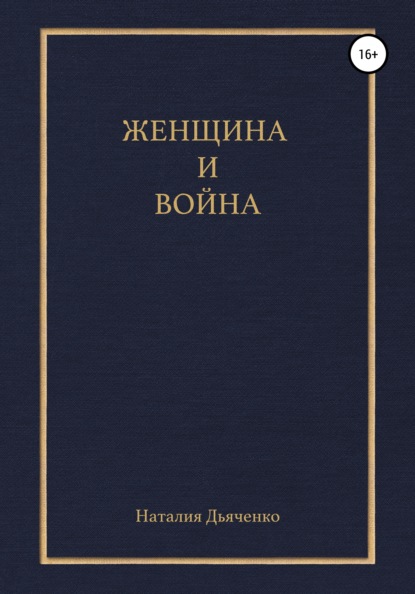 Скачать книгу Женщина и война