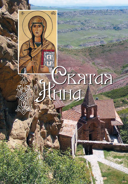 Скачать книгу Святая равноапостольная Нина, просветительница Грузии