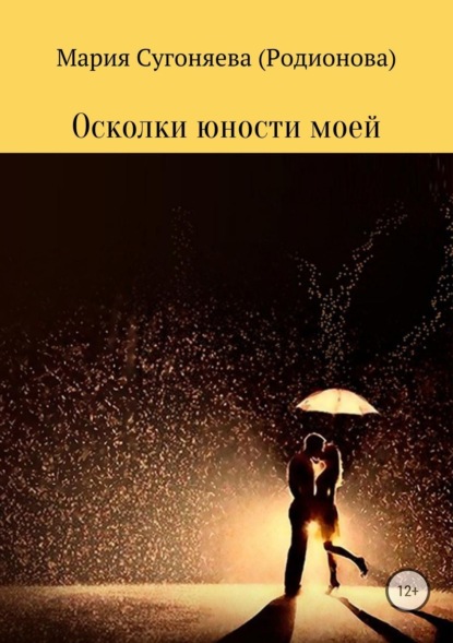 Скачать книгу Осколки юности моей