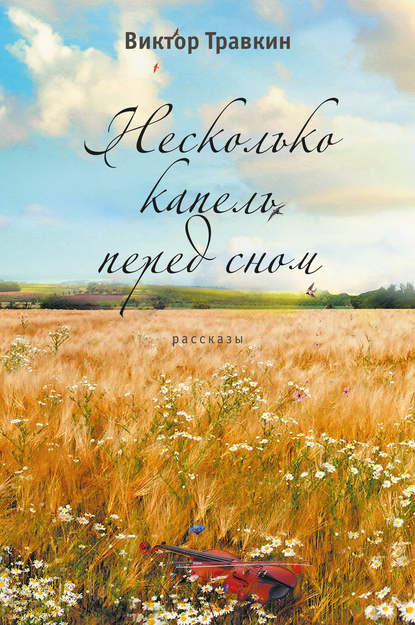 Скачать книгу Несколько капель перед сном (сборник)
