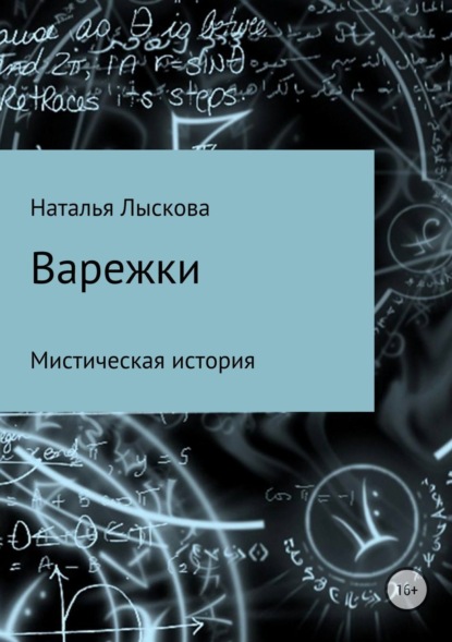 Скачать книгу Варежки