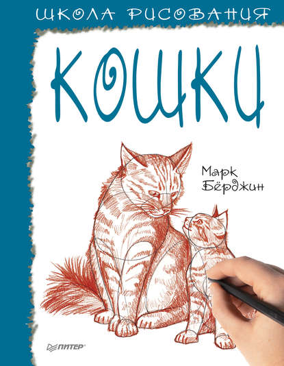 Скачать книгу Школа рисования. Кошки