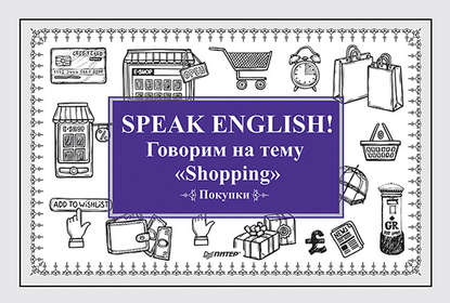 Скачать книгу Speak English! Говорим на тему «Shopping» (Покупки)