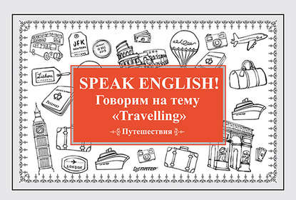 Скачать книгу Speak English! Говорим на тему «Travelling» (Путешествия)