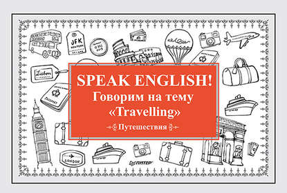 Speak English! Говорим на тему «Travelling» (Путешествия)