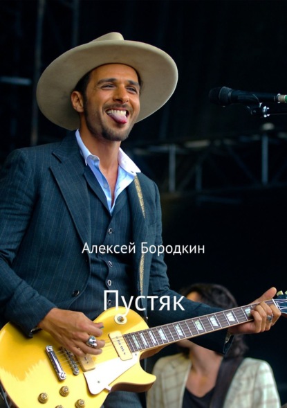 Скачать книгу Пустяк