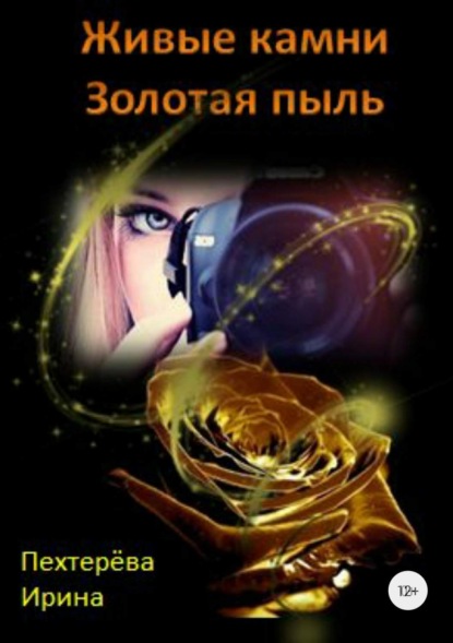 Скачать книгу Живые камни. Золотая пыль