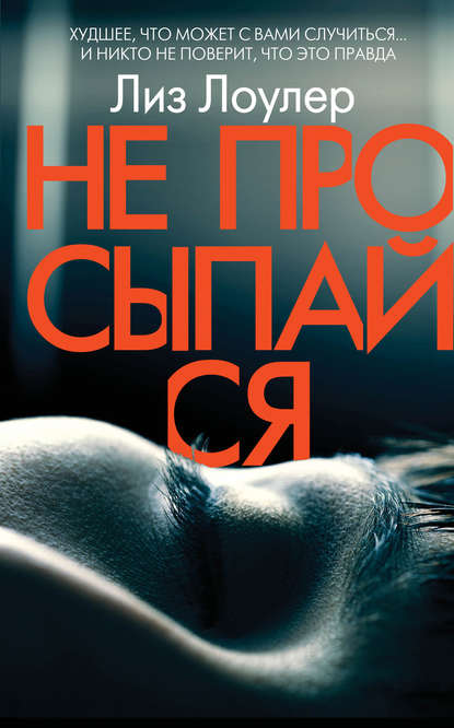 Скачать книгу Не просыпайся