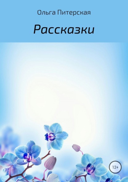 Скачать книгу Рассказки
