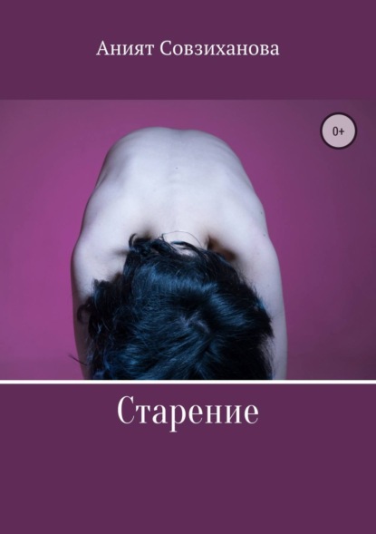Скачать книгу Старение