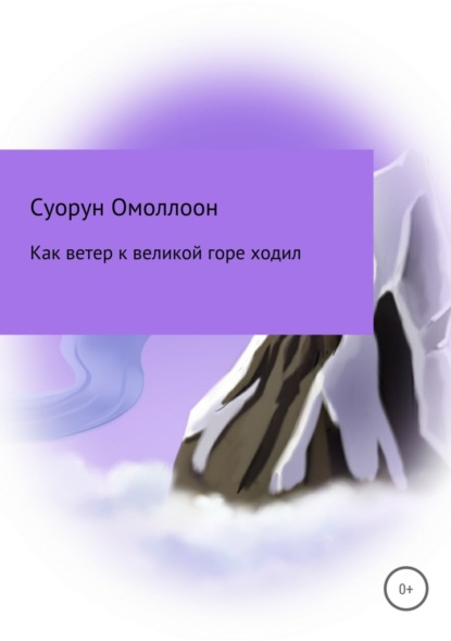 Скачать книгу Как ветер к великой горе ходил