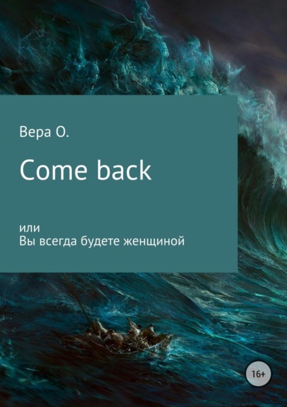 Скачать книгу Come back, или Вы всегда будете женщиной