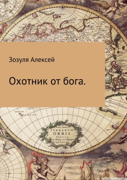 Скачать книгу Охотник от бога