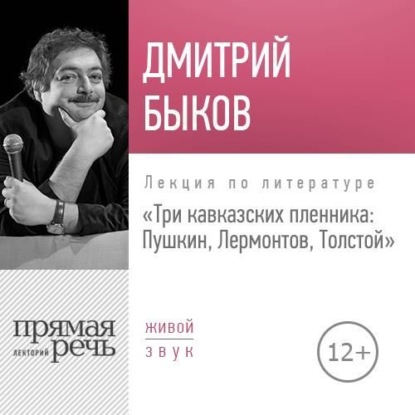 Скачать книгу Лекция «Три кавказских пленника Пушкин, Лермонтов, Толстой»